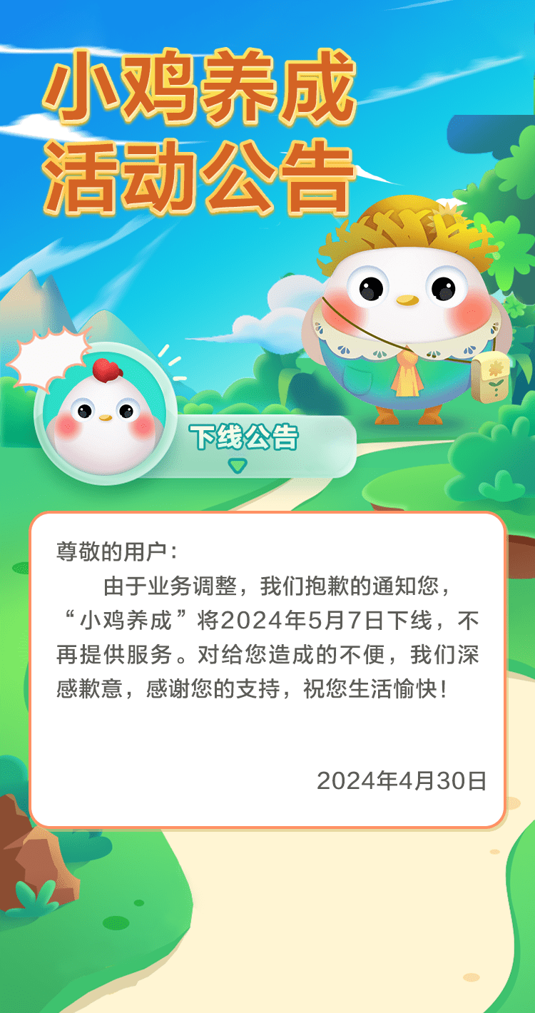 小鸡养成公告